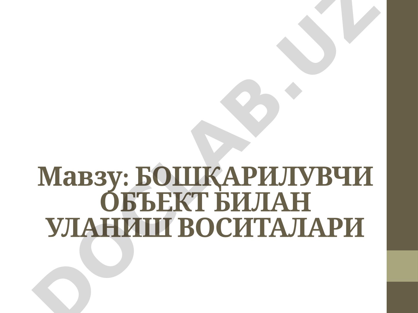 Бошқарилувчи объект билан уланиш воситалари