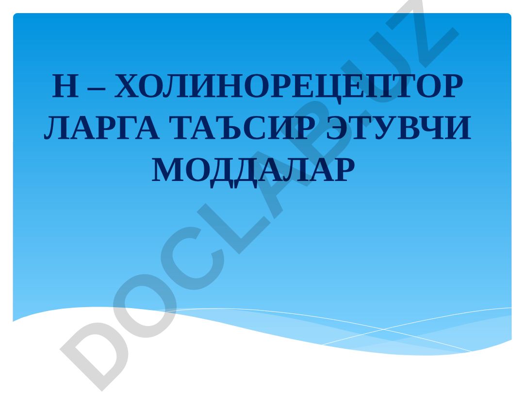 Н-холинорецепторларга таъсир этувчи моддалар
