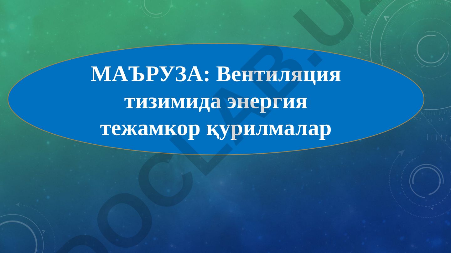Вентиляция тизимида энергия тежамкор қурилмалар