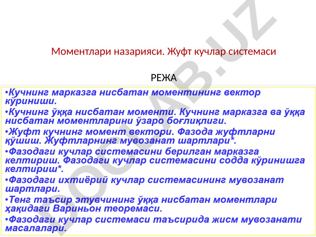 Моментлари назарияси ва жуфт кучлар системаси