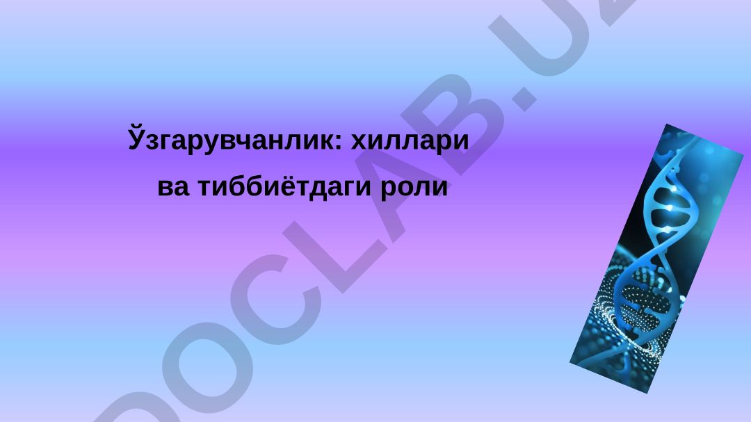 Ўзгарувчанлик: хиллари ва тиббиётдаги роли