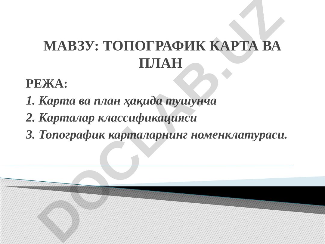 Топографик карта ва план режа