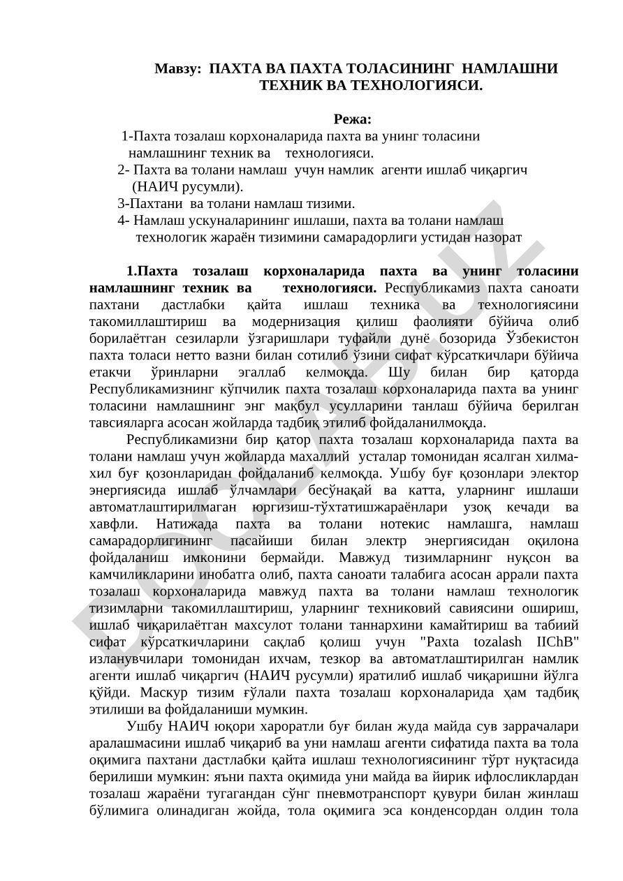 ПАХТА ВА ПАХТА ТОЛАСИНИНГ НАМЛАШНИ ТЕХНИК ВА ТЕХНОЛОГИЯСИ
