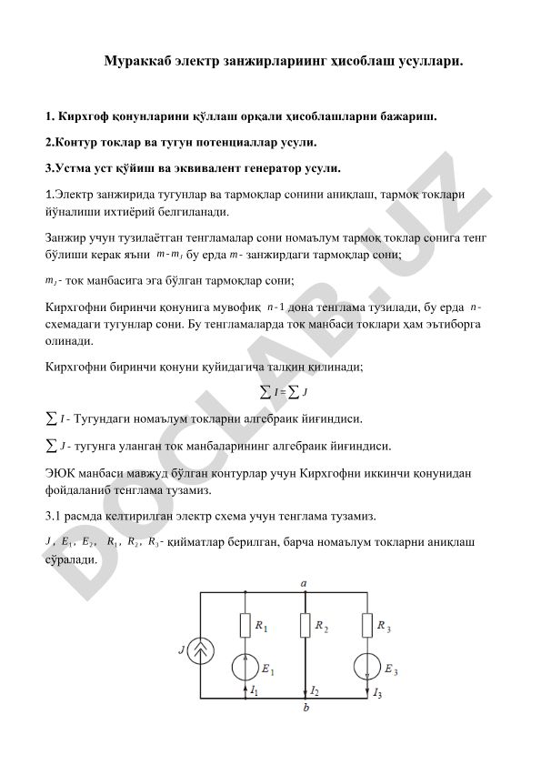 Мураккаб электр занжирларини ҳисоблаш усуллари