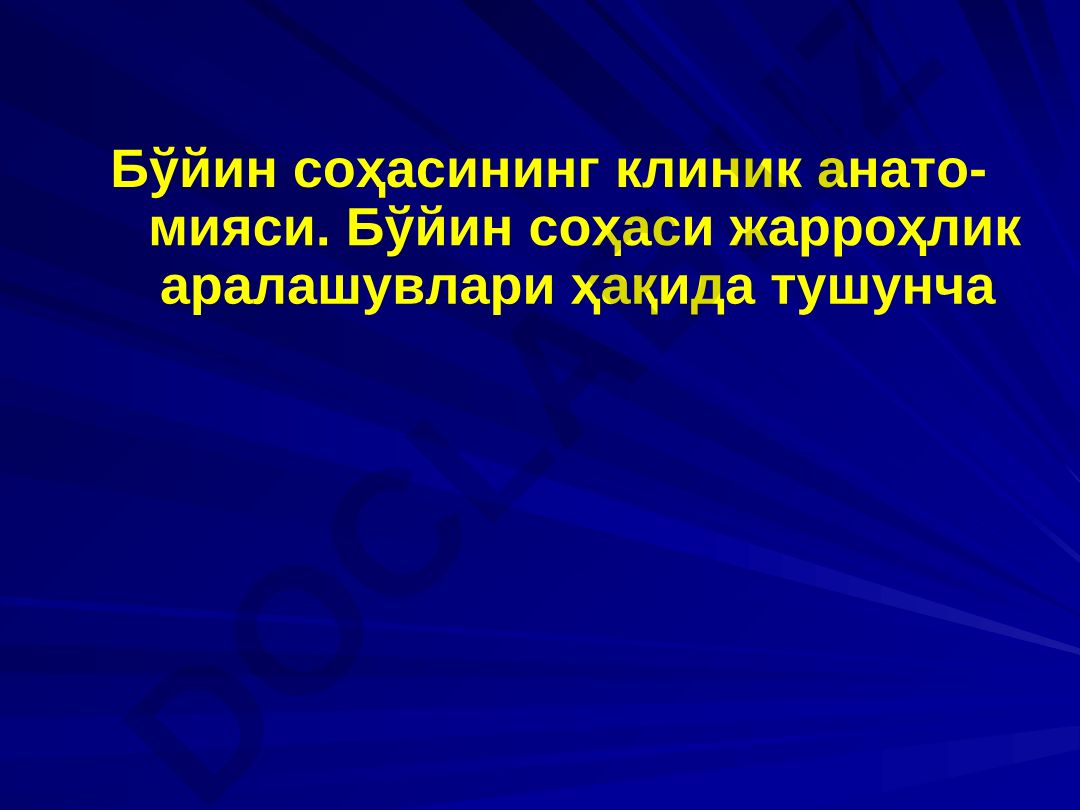 Бўйин соҳасининг клиник анатомияси ва жарроҳлик аралашувлари