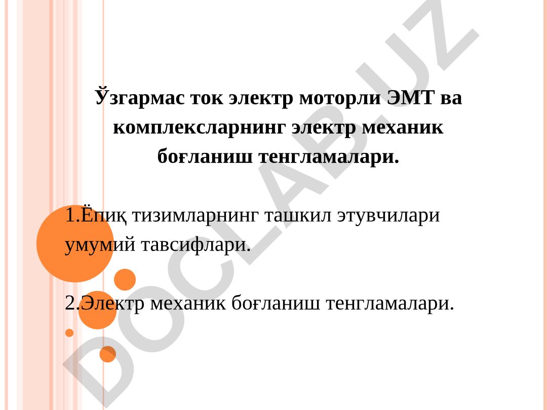 Ўзгармас ток электр моторли ЭМТ ва комплексларнинг электр механик боғланиш тенгламалари