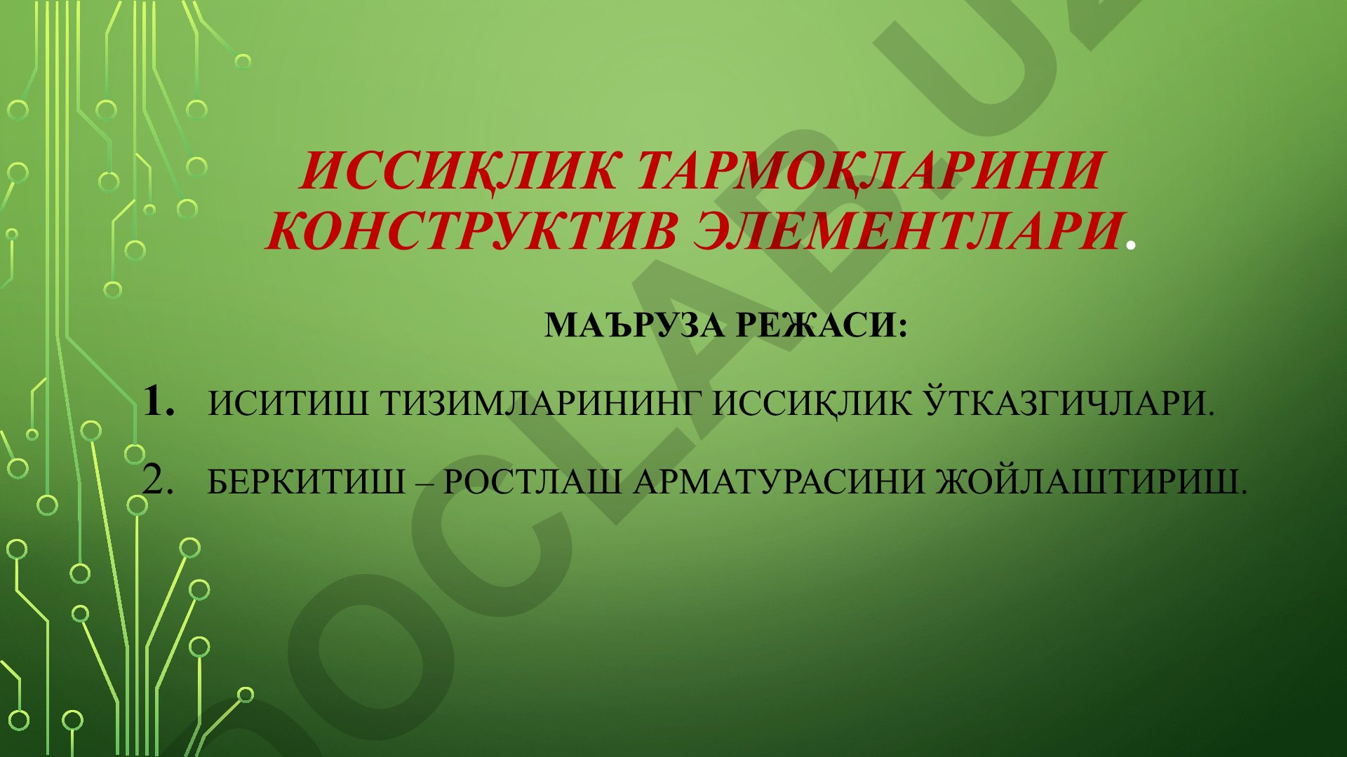 Иссиқлик тармоқларининг конструктив элементлари ва иситиш тизимлари