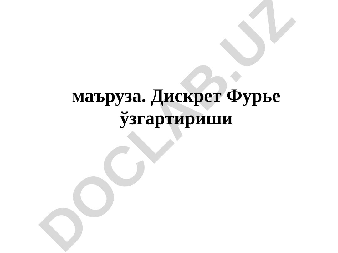 Дискрет Фурье ўзгартириши