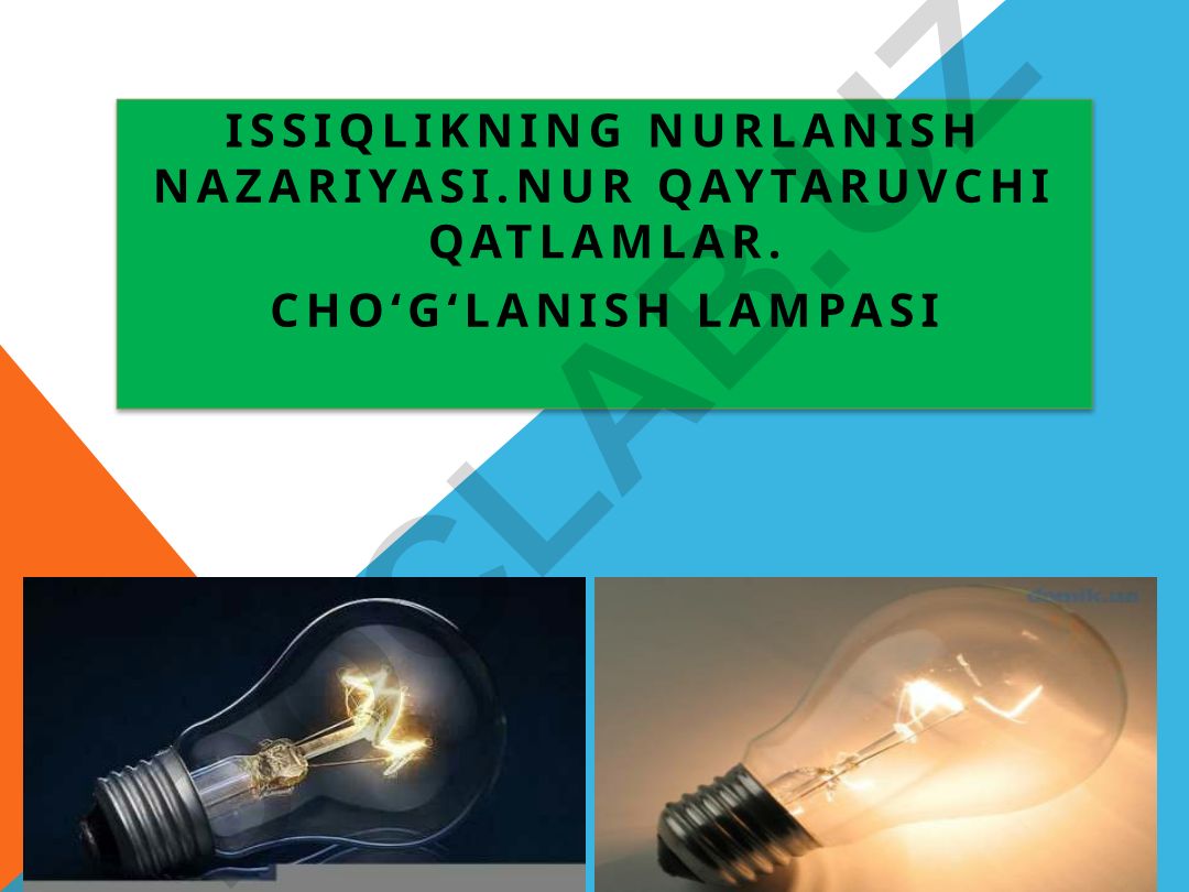 Issiqlikning nurlanish nazariyasi va cho‘g‘lanish lampalarining xususiyatlari