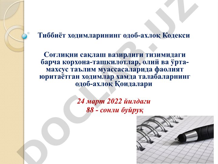 Тиббиёт ходимларининг одоб-ахлоқ Кодекси
