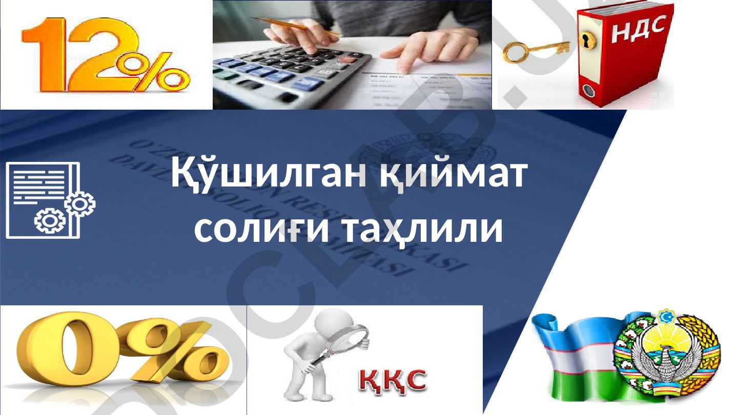 Қўшилган қиймат солиғи таҳлили