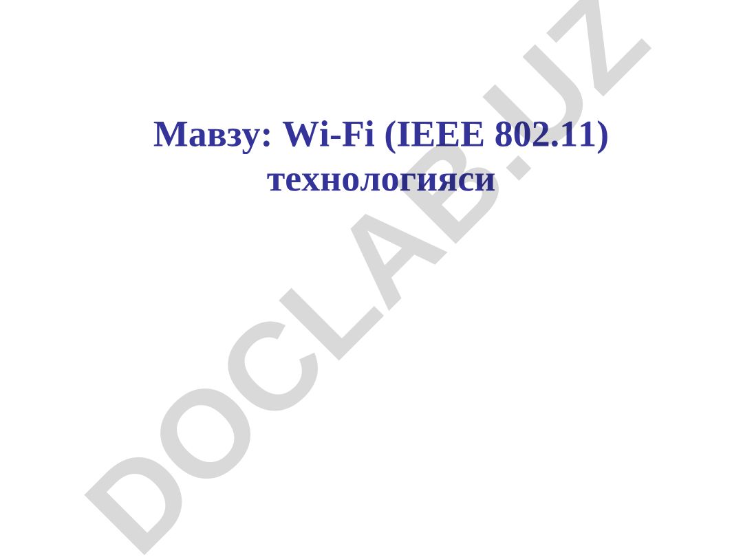 Wi-Fi (IEEE 802.11) технологияси