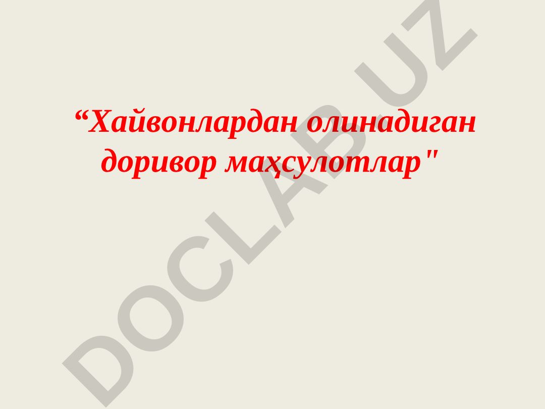 Хайвонлардан олинадиган доривор маҳсулотлар