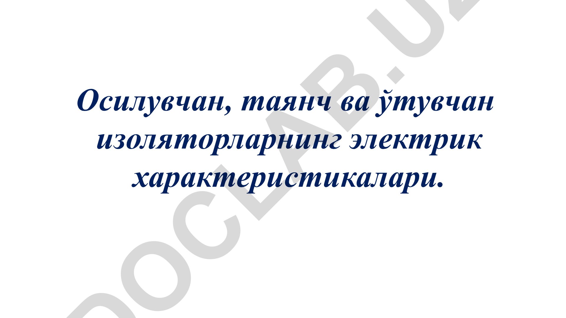 Осилувчан, таянч ва ўтувчан изоляторларнинг электрик характеристикалари