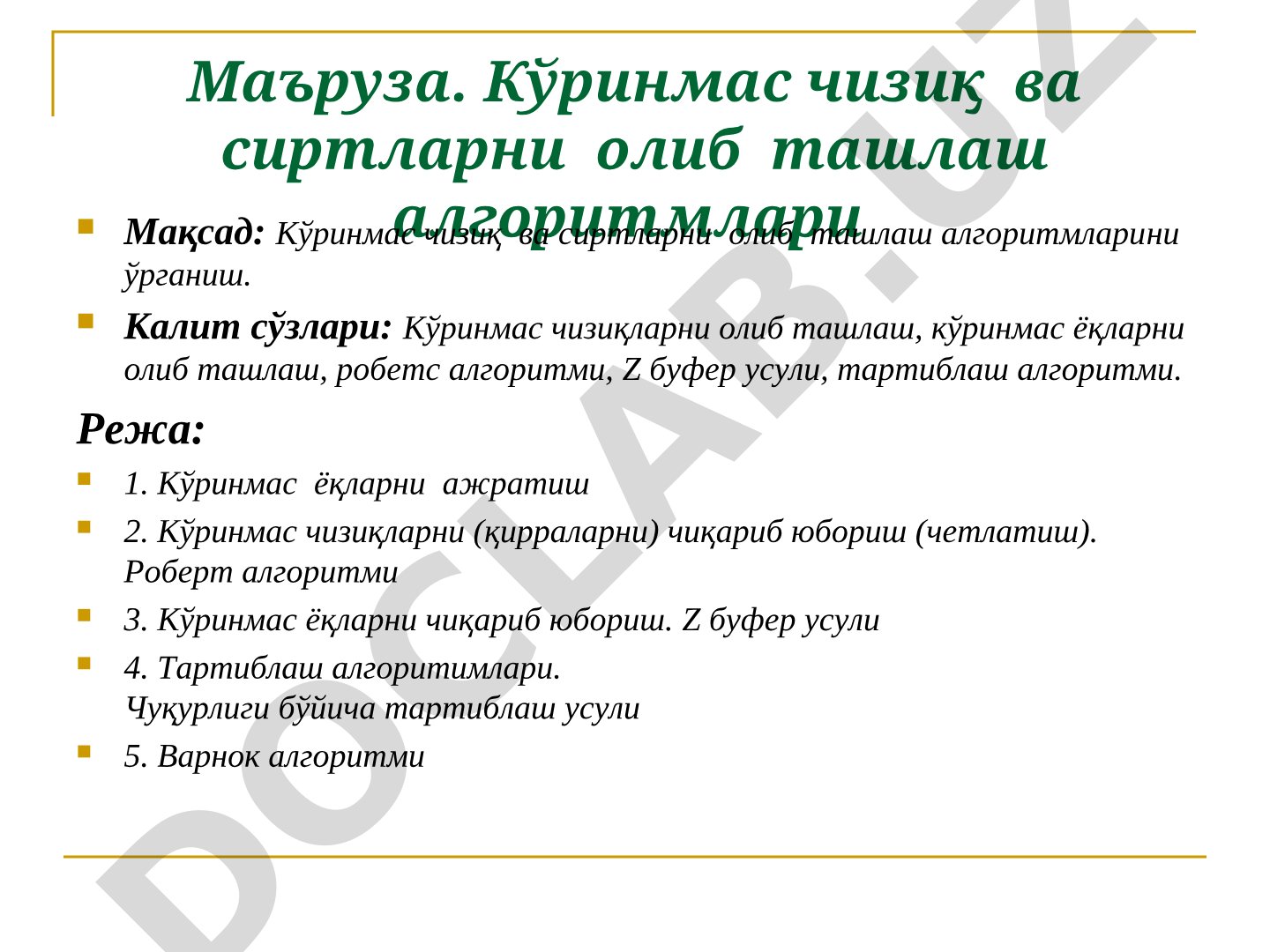Кўринмас чизиқ ва сиртларни олиб ташлаш алгоритмлари
