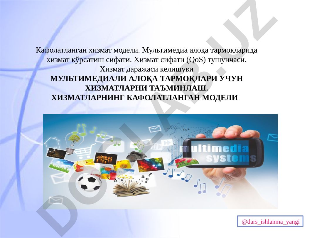 Мультимедиа алоқа тармоқларида хизмат кўрсатиш сифати ва кафолатланган хизмат модели