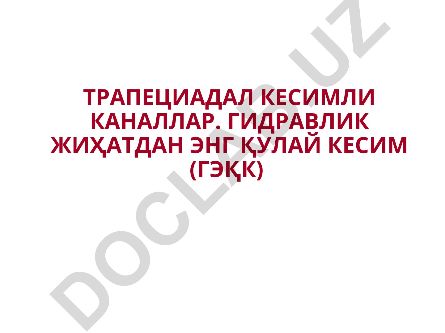 Трапециадал кесимли каналларда гидравлик жиҳатдан энг қулай кесим