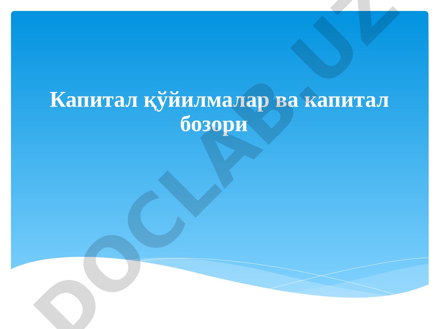 Капитал қўйилмалар ва капитал бозори