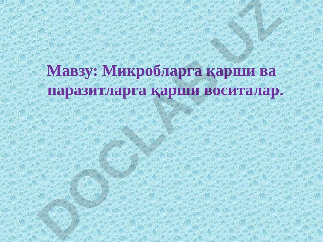 Микробларга қарши ва паразитларга қарши воситалар