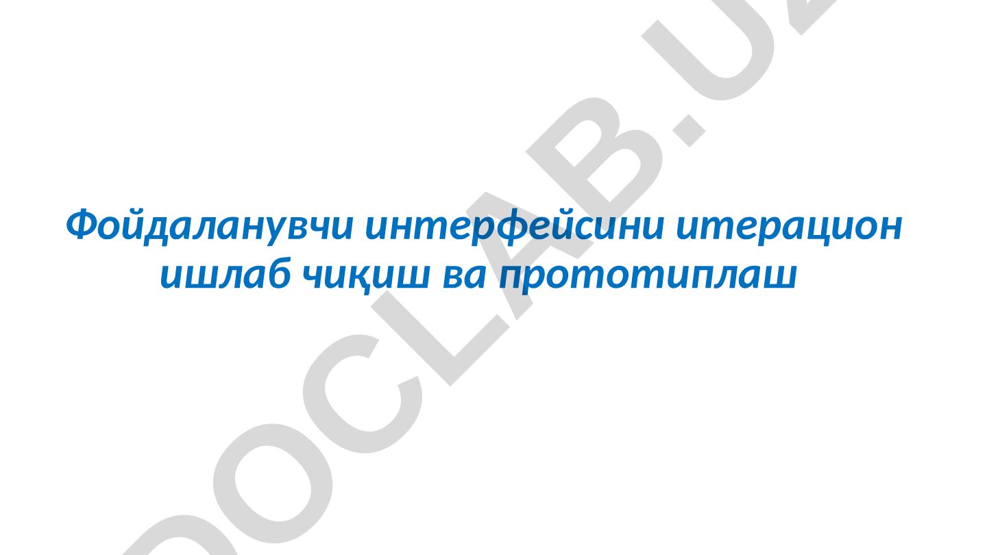 Фойдаланувчи интерфейсини итерацион ишлаб чиқиш ва прототиплаш