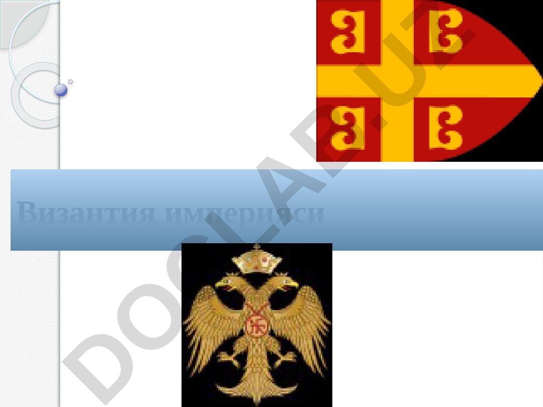 Византияда феодал муносабатларнинг вужудга келиши ва ривожланиши