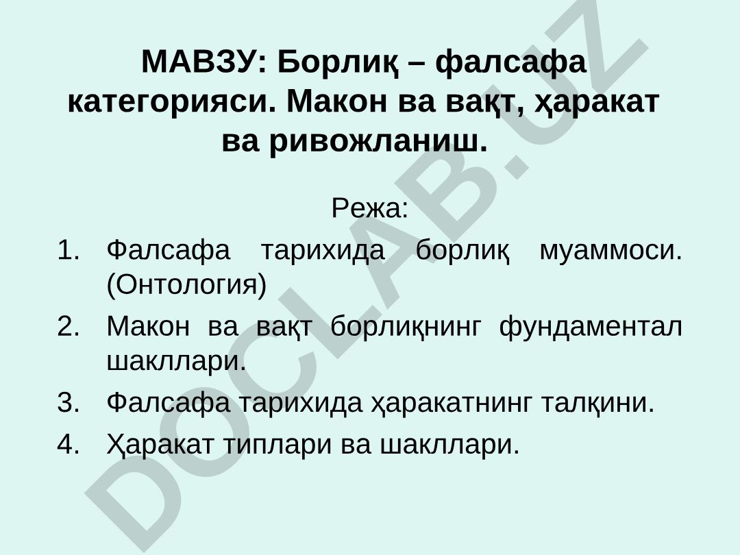 Борлиқ – фалсафа категорияси. Макон ва вақт, ҳаракат ва ривожланиш