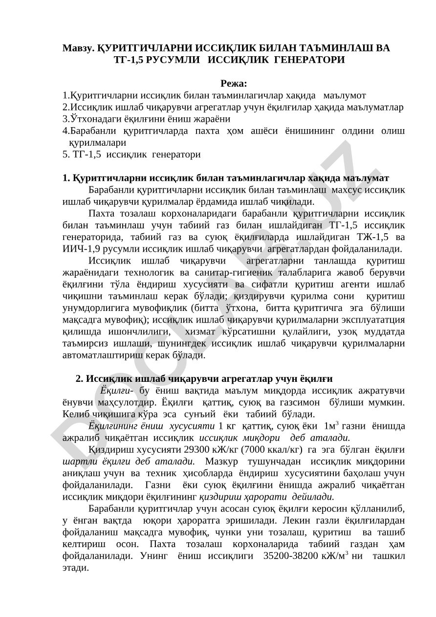 Қуритгичларни иссиқлик билан таъминлаш ва ТГ-1,5 русумли иссиқлик генератори