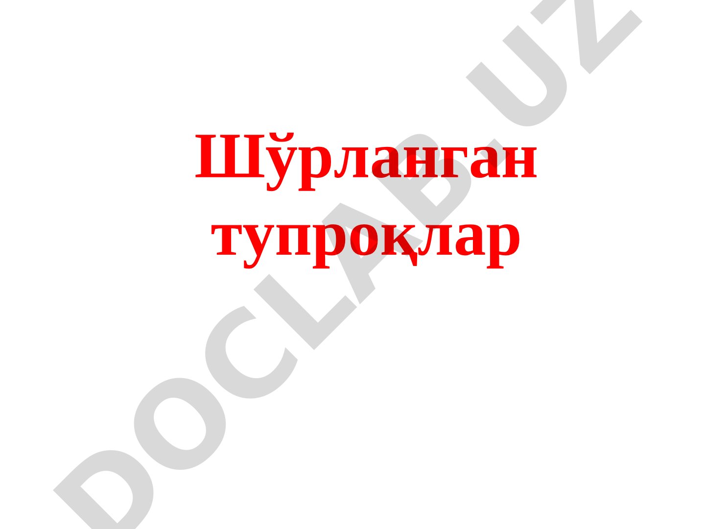 Шўрланган тупроқлар ва уларни мелиорация қилиш