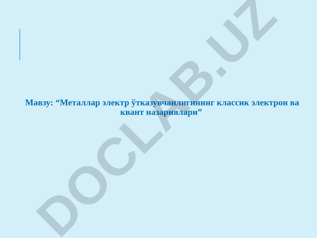 Металлар электр ўтказувчанлигининг классик электрон ва квант назариялари