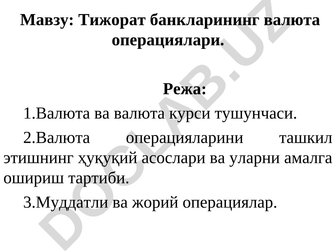 Тижорат банкларининг валюта операциялари