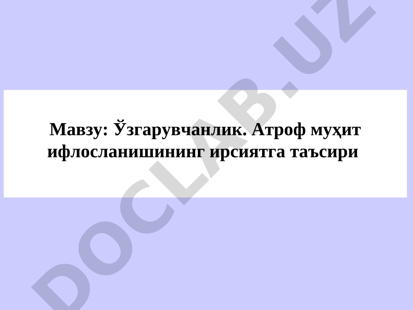 Ўзгарувчанлик. Атроф муҳит ифлосланишининг ирсиятга таъсири