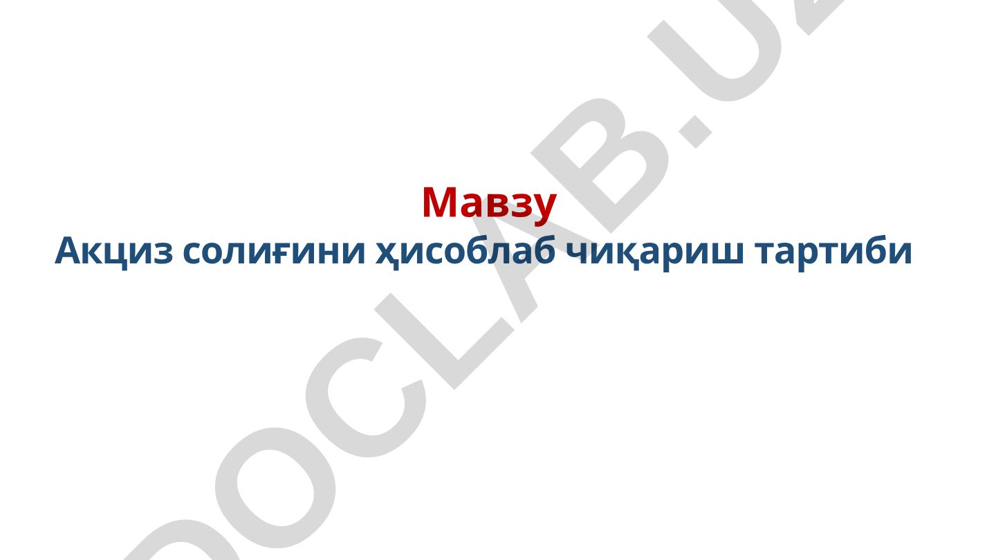 Акциз солиғини ҳисоблаб чиқариш тартиби