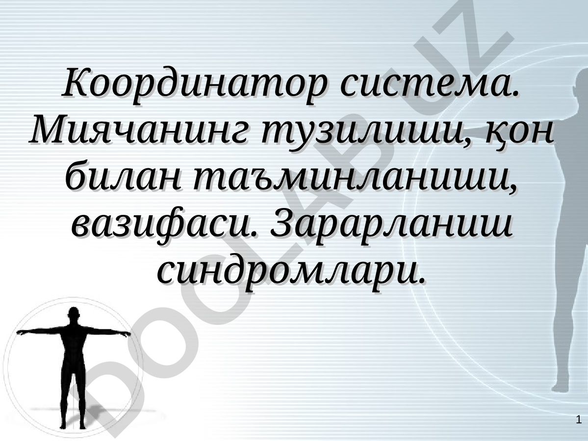 Миячанинг тузилиши, қон билан таъминланиши, вазифаси ва зарарланиш синдромлари