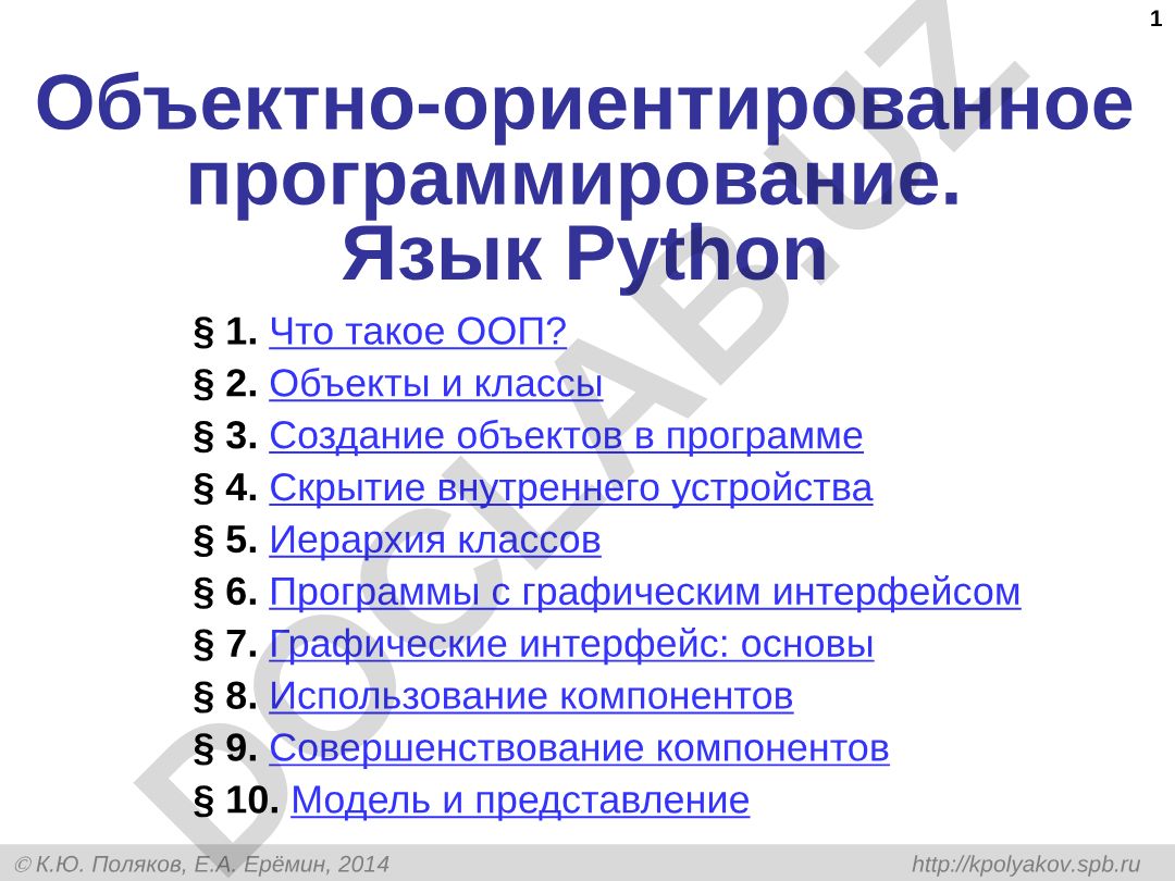 Объектно-ориентированное программирование на языке Python