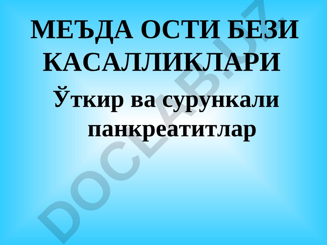 Меъда ости бези касалликлари ва анатомияси