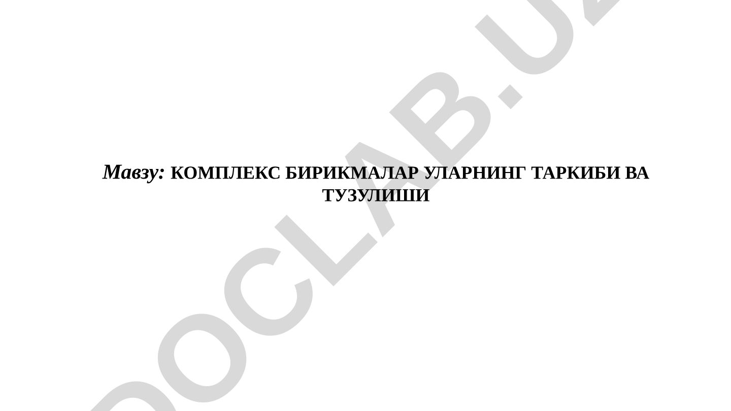 Комплекс бирикмалар уларнинг таркиби ва тузулиши