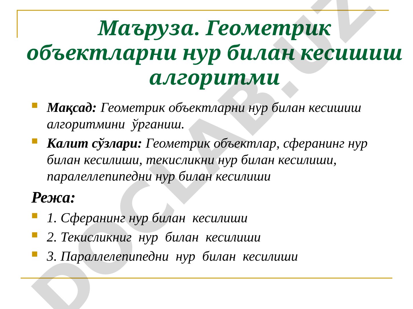 Геометрик объектларни нур билан кесишиш алгоритми