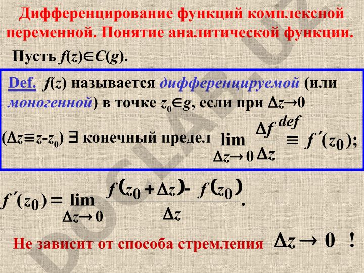Дифференцирование функций комплексной переменной и аналитические функции