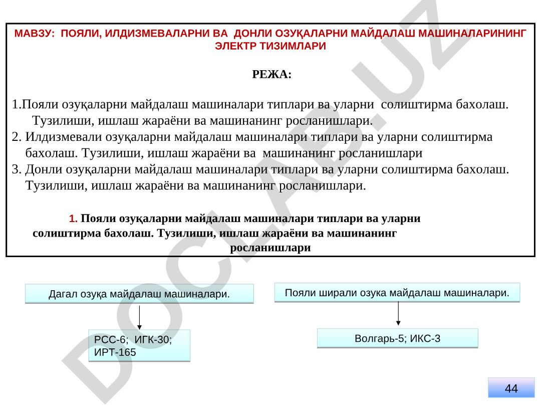 Пояли, илдизмевали ва донли озуқаларни майдалаш машиналарининг электр тизимлари