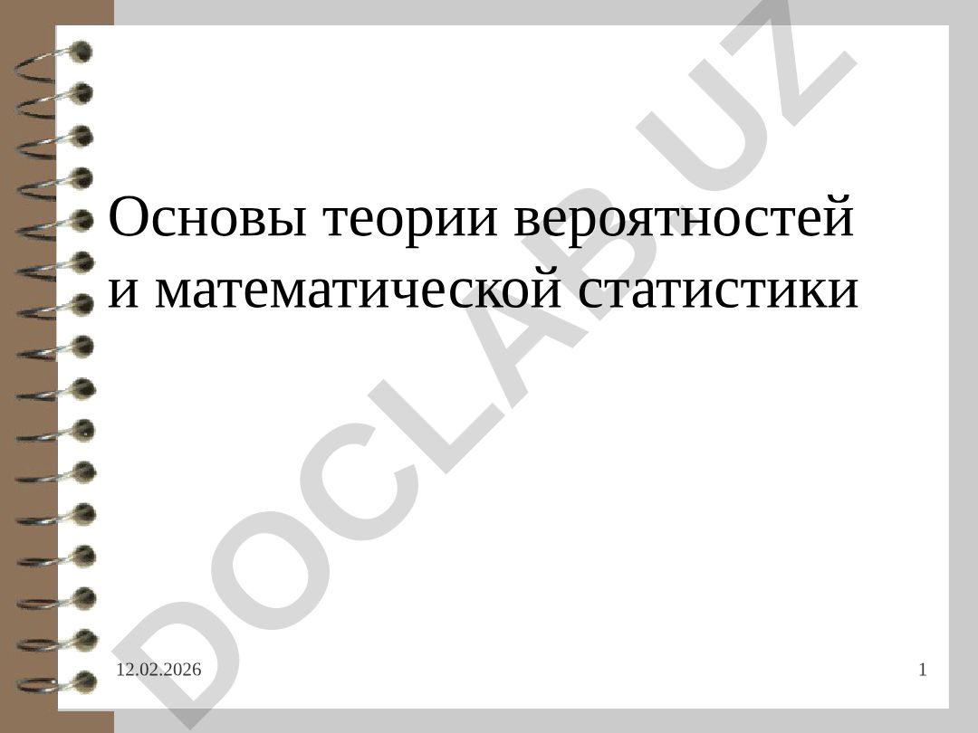 Основы теории вероятностей и математической статистики