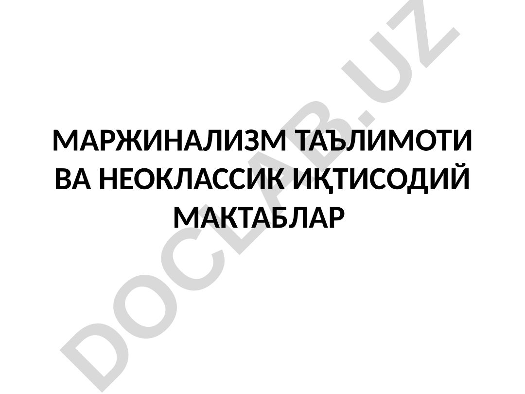 Маржинализм таълимоти ва неоклассик иқтисодий мактаблар