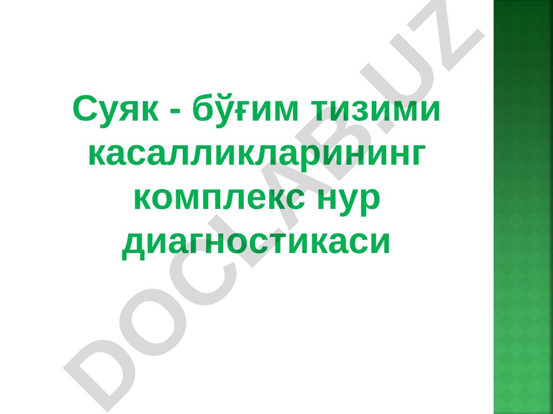 Суяк ва бўғим тизими касалликларининг комплекс нур диагностикаси