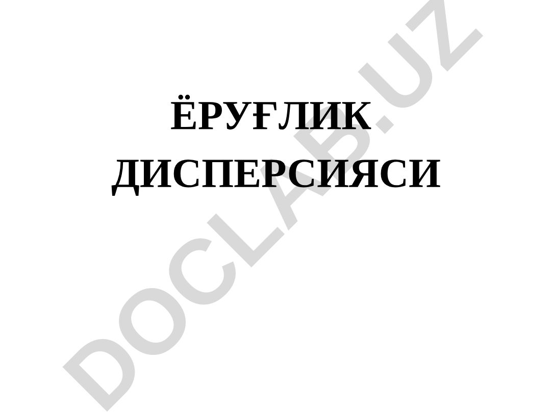Ёруғлик дисперсияси