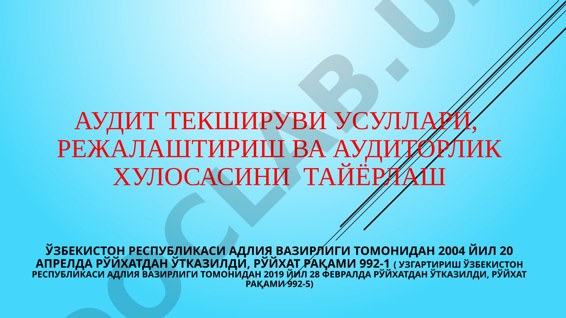Аудит текшируви усуллари, режалаштириш ва аудиторлик хулосасини тайёрлаш