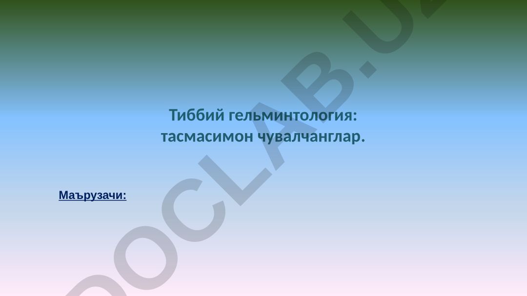 Тиббий гельминтология: тасмасимон чувалчанглар