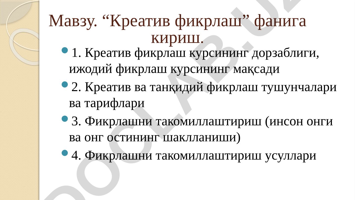 Креатив фикрлаш фанига кириш