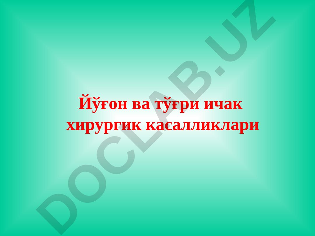 Йўғон ва тўғри ичак хирург касалликлари эпидемиологияси