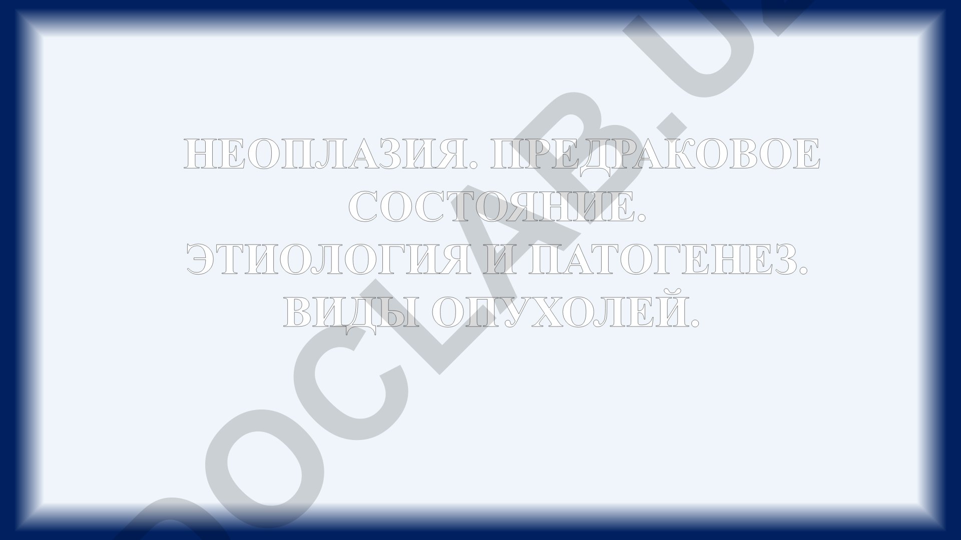 Неоплазия, предраковое состояние, этиология, патогенез и виды опухолей