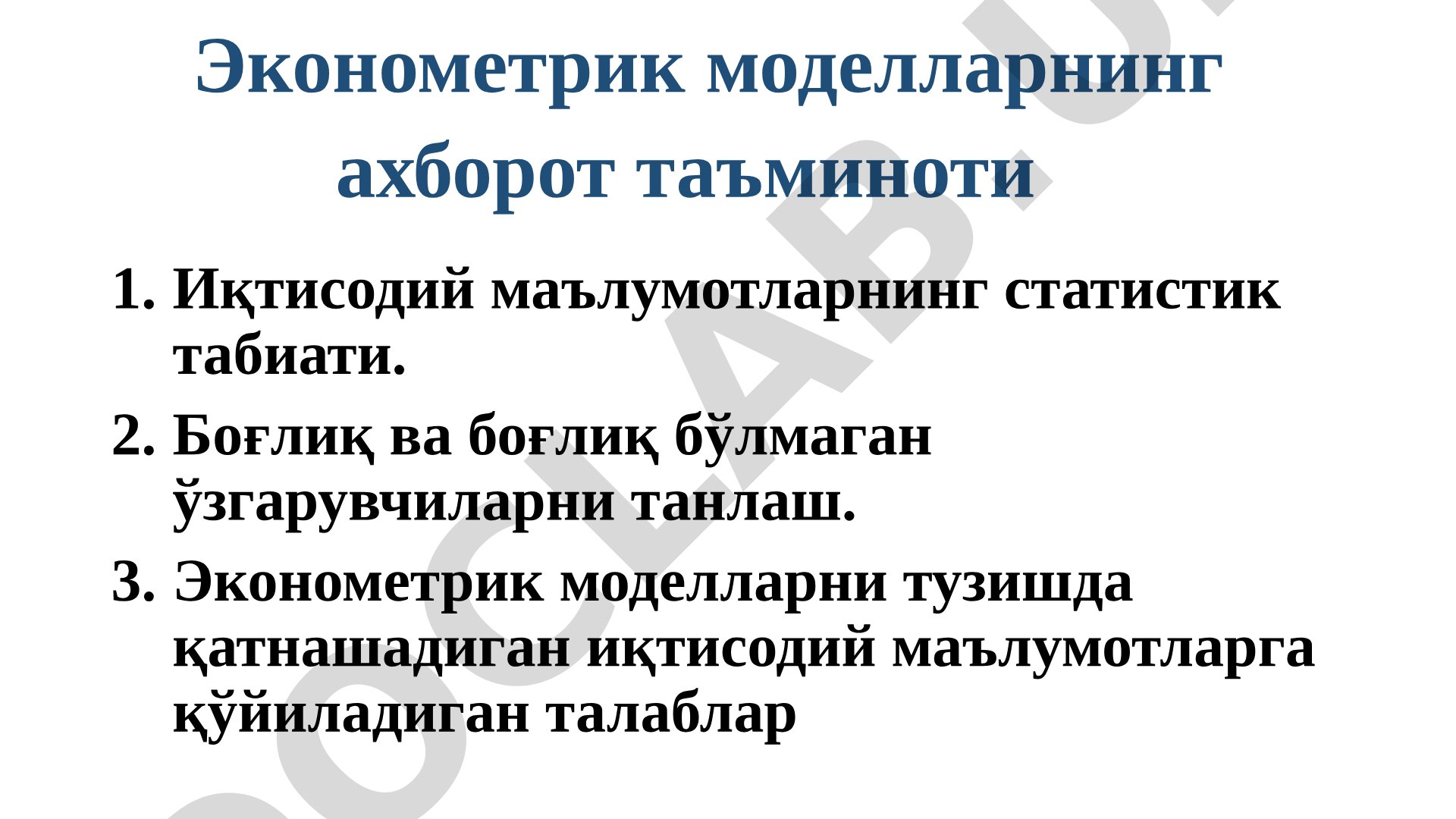 Эконометрик моделларнинг ахборот таъминоти