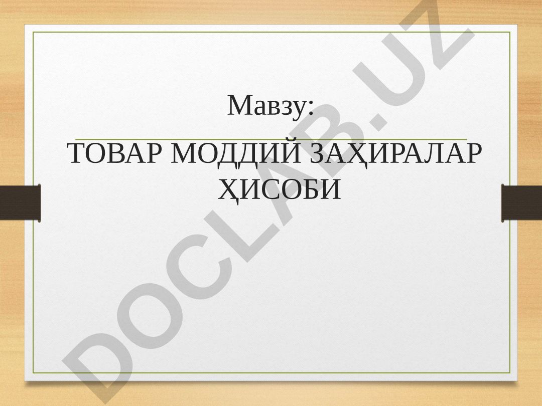 ТОВАР МОДДИЙ ЗАҲИРАЛАР ҲИСОБИ